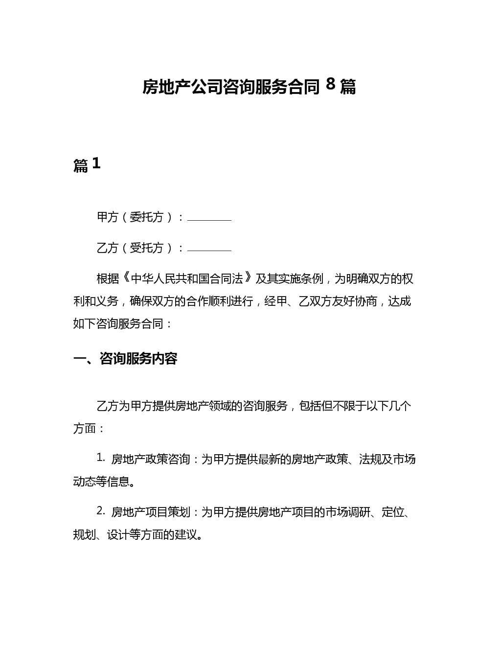 房地产公司咨询服务合同（8篇）